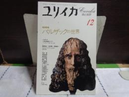 ユリイカ　特集　バルザックの世界