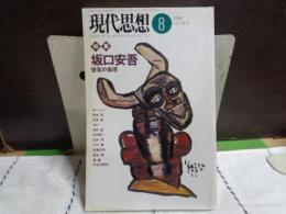 現代思想　特集　坂口安吾