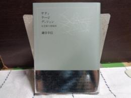 サティ　ケージ　デュシャン