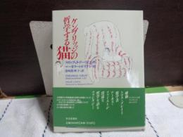 ケンブリッジの哲学する猫