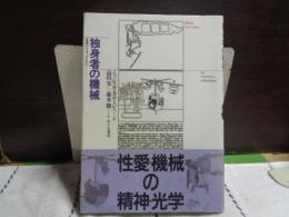 独身者の機械