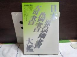 日本異端書偽書奇書大鑑　別冊歴史読本