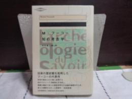 知の考古学