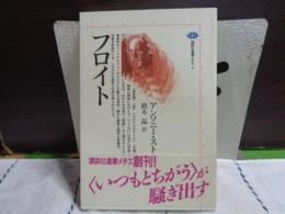 フロイト　講談社選書メチエ