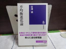 不均衡進化論　筑摩選書