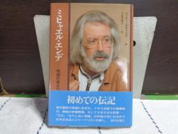 ミヒャエル・エンデ