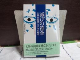 滅びの符号