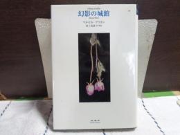 幻影の城館