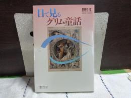 目で見るグリム童話　ちくまライブラリー