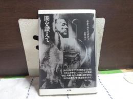 闇を讃えて