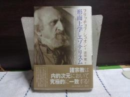 形而上学とエゾテリスム