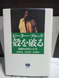 殻を破る