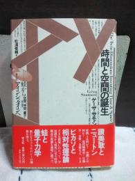 時間と空間の誕生