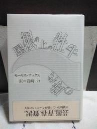 屋根の上の牡牛の時代