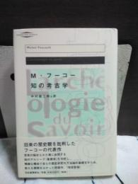 知の考古学