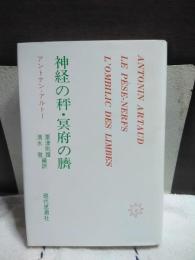 神経の秤・冥府の臍