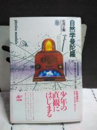 自然学曼陀羅