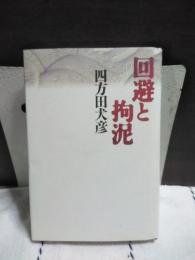 回避と拘泥