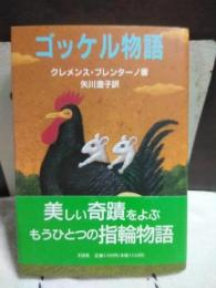 ゴッケル物語