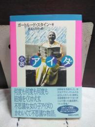 小説　アイダ