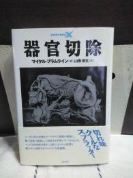 器官切除