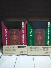 船乗りサムボディ最後の船旅　上下