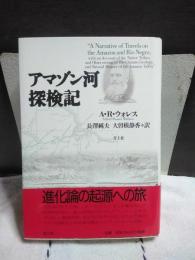 アマゾン河探検記