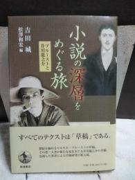小説の深層をめぐる旅