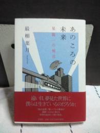 あのころの未来