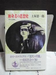 独身者の思想史