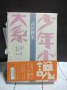 少年小説大系　高垣瞼集