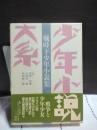 少年小説大系　戦時下少年小説集
