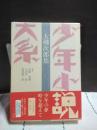 少年小説大系　大佛次郎集