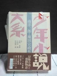 少年小説大系　南洋一郎・池田宣政集