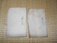 鹿児嶋戦争日記　(第五号・六号)　2冊