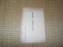 明治四十一年東宮行啓誌