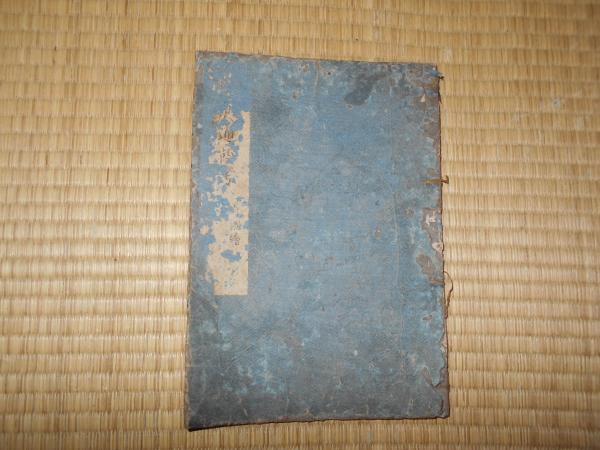 増補華夷通商考 巻之二 / ええかなや / 古本、中古本、古書籍の 増補華夷通商考 巻之二 / ええかなや / 古本、中古本、古書籍の