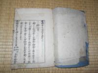 増補華夷通商考　巻之二