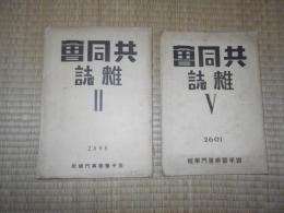 共同会雑誌　2冊