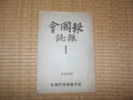 報国会雑誌　創刊号