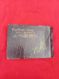 天下無比萬二千峰　朝鮮金剛山