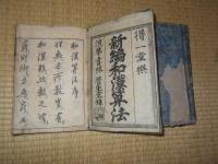 新編　和漢算法   全9巻(3巻・9巻欠)　5冊