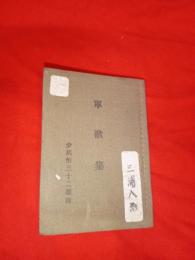 歩兵第三十二聯隊　　軍歌集
