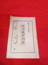 宮司風評列傳　（昭和17年度版）