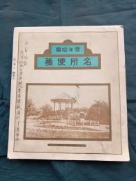 齋々哈爾　　名所便箋　　（30枚入）　