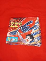 横山光輝原作の『鉄人28号』のえあわせ