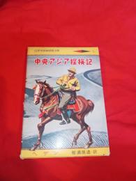 中央アジア探検記 (少年少女世界探検冒険全集13) 箱付　　