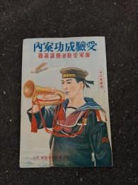 受験成功案内　（海軍受験必勝講義録）　　昭和十二年度版　