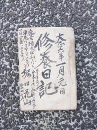 茨城県風俗研究資料　　　修養日記　（自筆）　