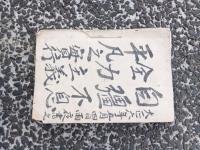 茨城県風俗研究資料　　　修養日記　（自筆）　